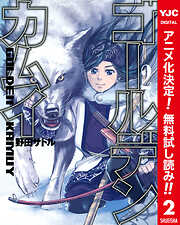 【期間限定　無料お試し版】ゴールデンカムイ カラー版
