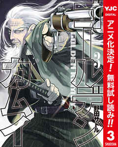 【期間限定　無料お試し版】ゴールデンカムイ カラー版