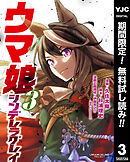 【期間限定　無料お試し版】ウマ娘 シンデレラグレイ 3