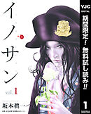 【期間限定　無料お試し版】イノサン