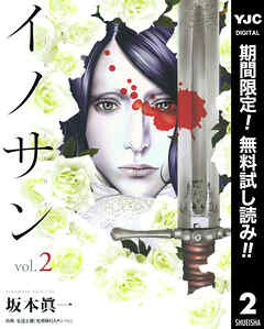 【期間限定　無料お試し版】イノサン