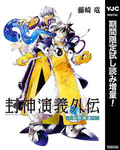 【期間限定　試し読み増量版】封神演義外伝～仙界導書～