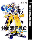 【期間限定　試し読み増量版】封神演義外伝～仙界導書～