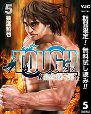 【期間限定　無料お試し版】TOUGH 龍を継ぐ男