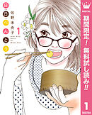 【期間限定　無料お試し版】日日（にちにち）べんとう