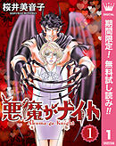 【期間限定　無料お試し版】悪魔がナイト