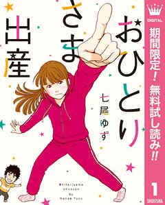 【期間限定　無料お試し版】おひとりさま出産 1