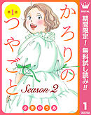 【期間限定　無料お試し版】【単話売】かろりのつやごと Season2