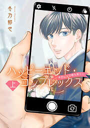 【期間限定　試し読み増量版】ハッピーエンド・コンプレックス ～本日はお日柄も良く～