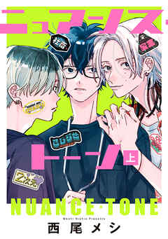 【期間限定　試し読み増量版】ニュアンス・トーン