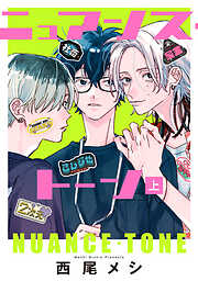 【期間限定　試し読み増量版】ニュアンス・トーン