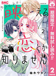 【期間限定　無料お試し版】映える恋とか知りません