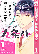 【期間限定　無料お試し版】ほっとけないよ九条くん