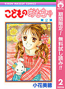 【期間限定　無料お試し版】こどものおもちゃ 2