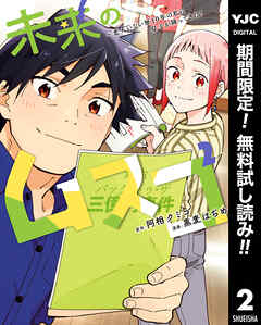 【期間限定　無料お試し版】未来のムスコ～恋人いない歴10年の私に息子が降ってきた！