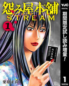【期間限定　試し読み増量版】怨み屋本舗 STREAM