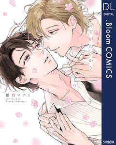 よすがのひかり【電子限定描き下ろし付き】