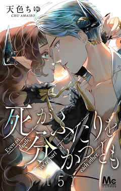 【期間限定　無料お試し版】死がふたりを分かつとも