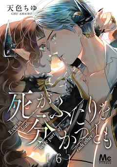 【期間限定　無料お試し版】死がふたりを分かつとも