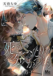 【期間限定　無料お試し版】死がふたりを分かつとも