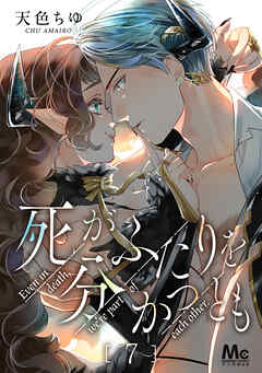 【期間限定　無料お試し版】死がふたりを分かつとも