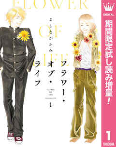 【期間限定　試し読み増量版】フラワー・オブ・ライフ 1