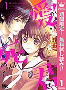 【期間限定　無料お試し版】愛が死ぬのは君のせい
