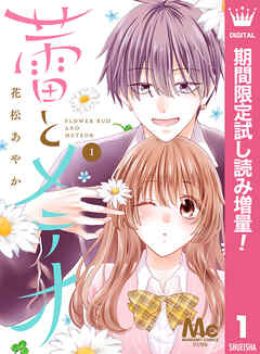【期間限定　試し読み増量版】蕾とメテオ