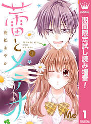 【期間限定　試し読み増量版】蕾とメテオ