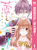 【期間限定　試し読み増量版】蕾とメテオ