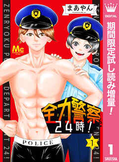 【期間限定　試し読み増量版】全力警察24時！