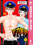 【期間限定　試し読み増量版】全力警察24時！