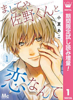 【期間限定　試し読み増量版】ましてや佐野くんと恋なんて 1