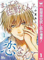 【期間限定　試し読み増量版】ましてや佐野くんと恋なんて