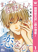 【期間限定　試し読み増量版】ましてや佐野くんと恋なんて
