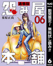 【期間限定　無料お試し版】怨み屋本舗 通巻版