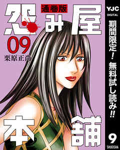 【期間限定　無料お試し版】怨み屋本舗 通巻版