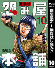 【期間限定　無料お試し版】怨み屋本舗 通巻版