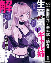 【期間限定　無料お試し版】生意気なギャル姉を解らせる話