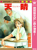 【期間限定　試し読み増量版】天晴