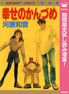 【期間限定　試し読み増量版】幸せのかんづめ