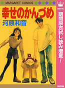 【期間限定　試し読み増量版】幸せのかんづめ