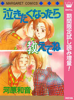【期間限定　試し読み増量版】泣きたくなったら教えてね