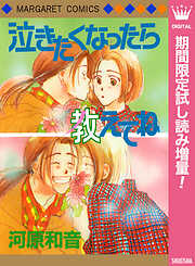 【期間限定　試し読み増量版】泣きたくなったら教えてね