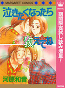 【期間限定　試し読み増量版】泣きたくなったら教えてね