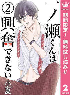 【期間限定　無料お試し版】一ノ瀬くんは興奮できない