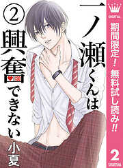 【期間限定　無料お試し版】一ノ瀬くんは興奮できない