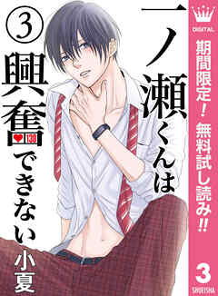 【期間限定　無料お試し版】一ノ瀬くんは興奮できない