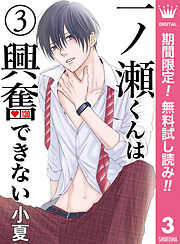 【期間限定　無料お試し版】一ノ瀬くんは興奮できない