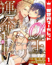 【期間限定　無料お試し版】α王の運命～王妃候補の護衛のはずが王の番になりました～